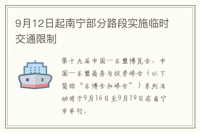 9月12日起南宁部分路段实施临时交通限制