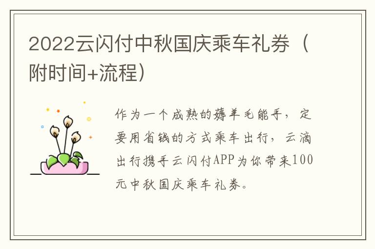 2022云闪付中秋国庆乘车礼券（附时间+流程）