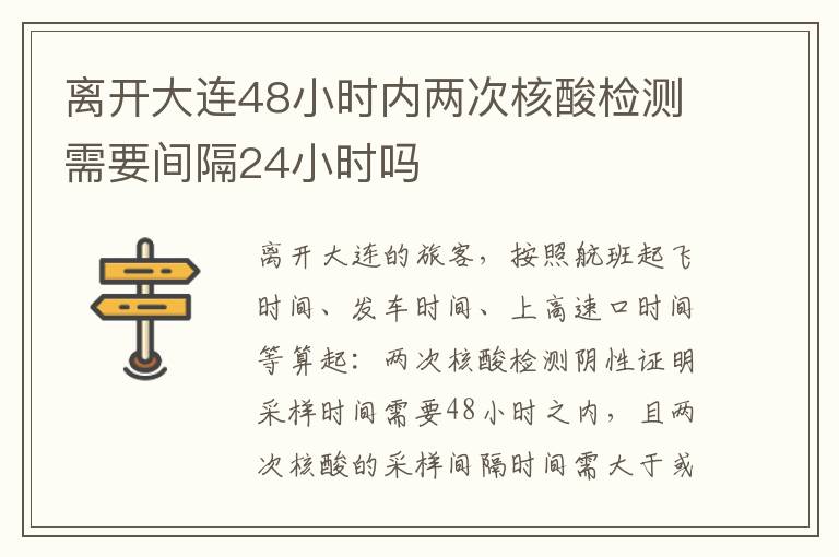 离开大连48小时内两次核酸检测需要间隔24小时吗