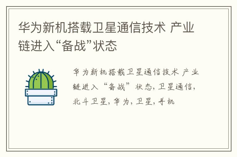 华为新机搭载卫星通信技术 产业链进入“备战”状态