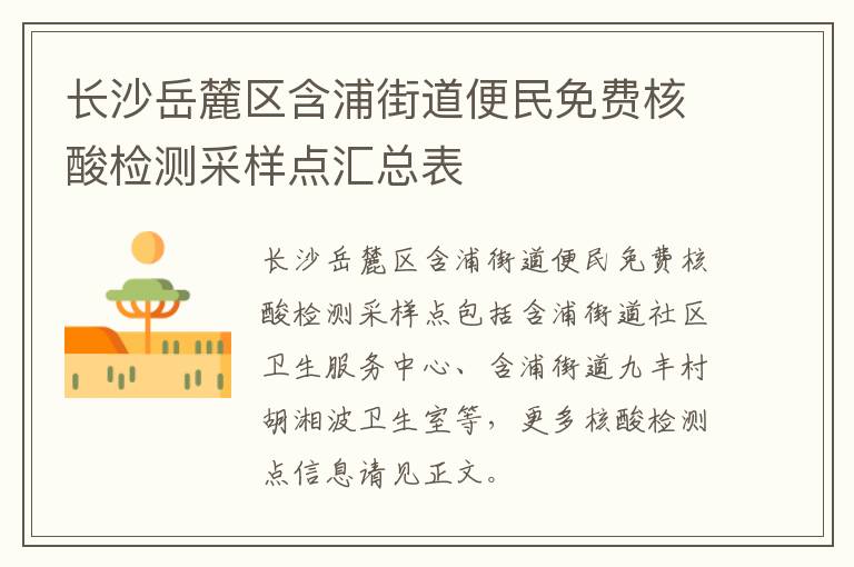 长沙岳麓区含浦街道便民免费核酸检测采样点汇总表