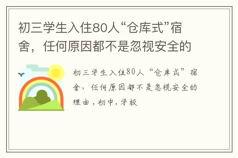 初三学生入住80人“仓库式”宿舍，任何原因都不是忽视安全的理由