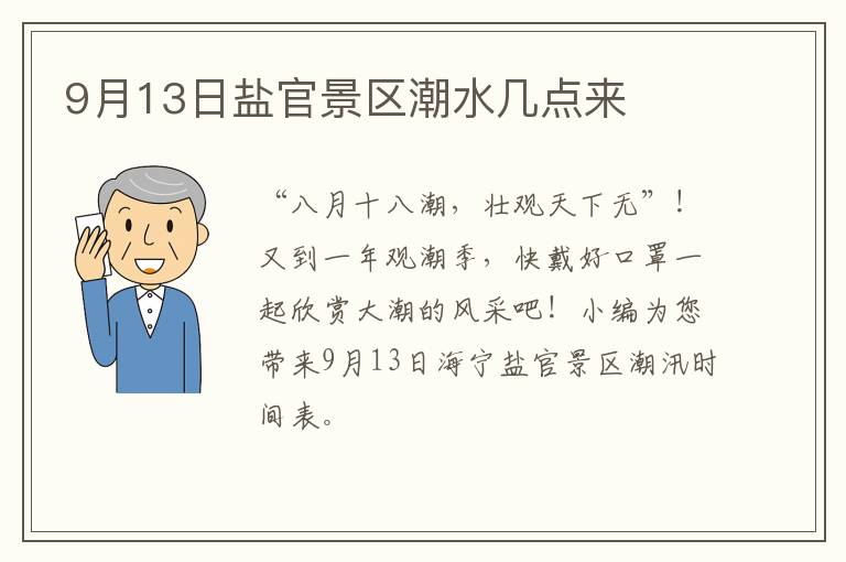 9月13日盐官景区潮水几点来