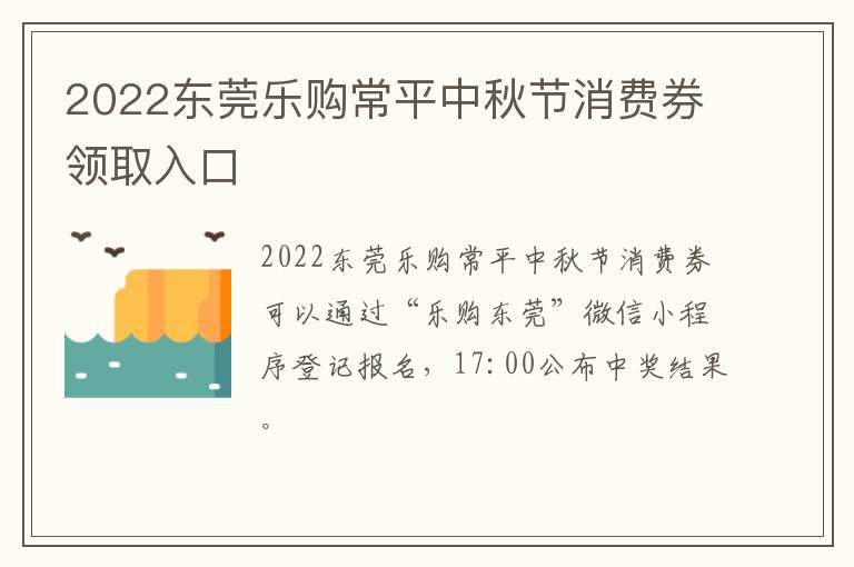 2022东莞乐购常平中秋节消费券领取入口