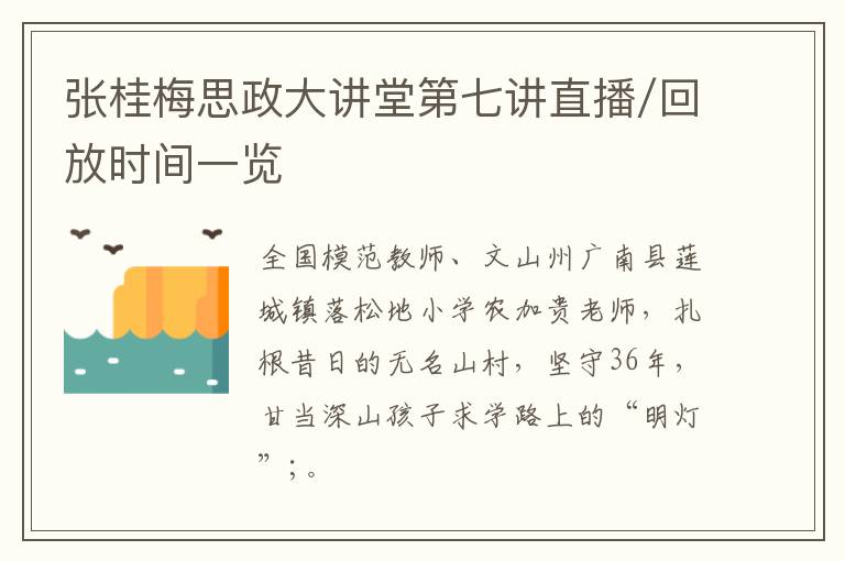 张桂梅思政大讲堂第七讲直播/回放时间一览