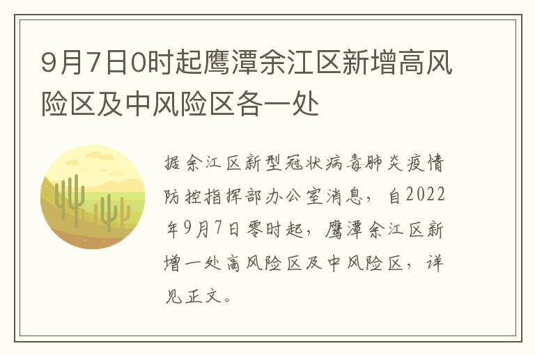 9月7日0时起鹰潭余江区新增高风险区及中风险区各一处