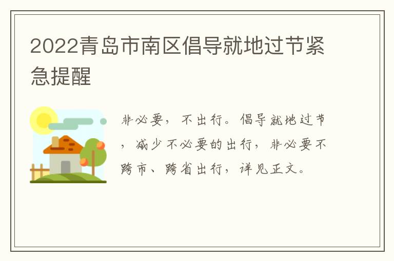 2022青岛市南区倡导就地过节紧急提醒