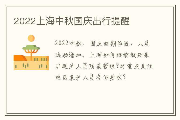 2022上海中秋国庆出行提醒