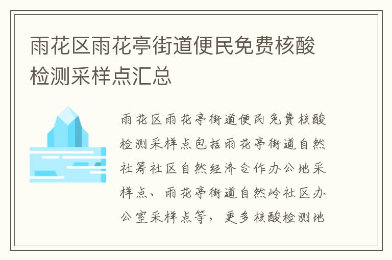 雨花区雨花亭街道便民免费核酸检测采样点汇总