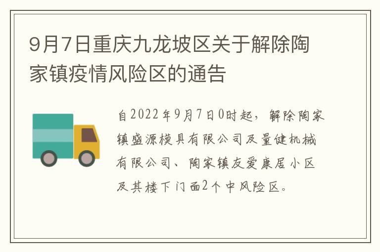 9月7日重庆九龙坡区关于解除陶家镇疫情风险区的通告