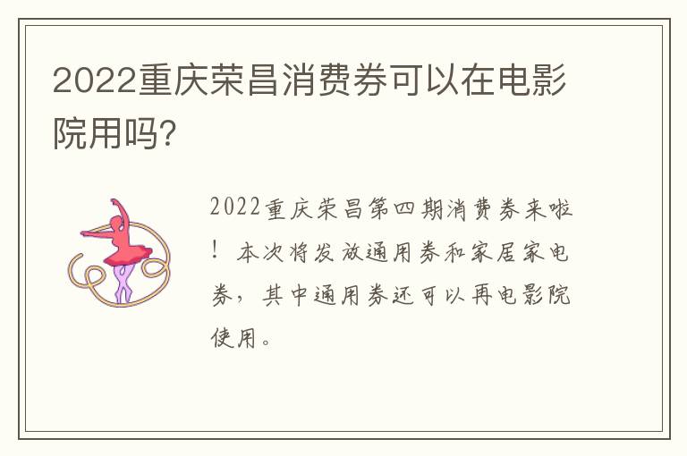 2022重庆荣昌消费券可以在电影院用吗？