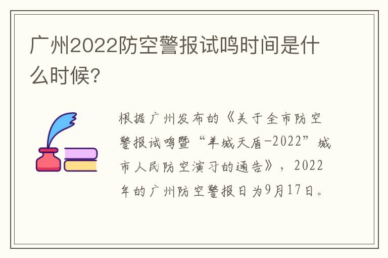 广州2022防空警报试鸣时间是什么时候?