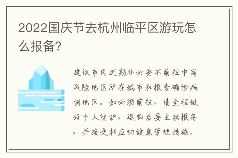 2022国庆节去杭州临平区游玩怎么报备？