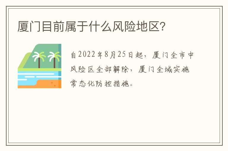 厦门目前属于什么风险地区？