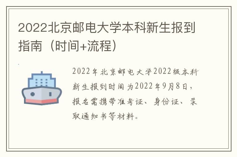 2022北京邮电大学本科新生报到指南（时间+流程）