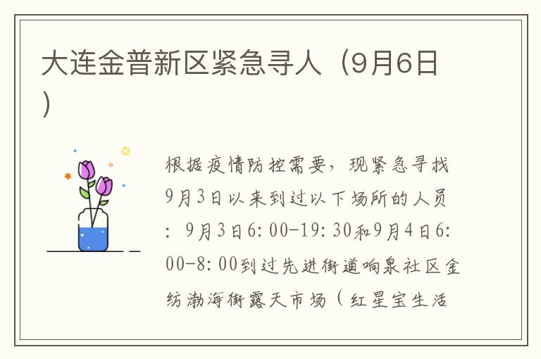 大连金普新区紧急寻人（9月6日）