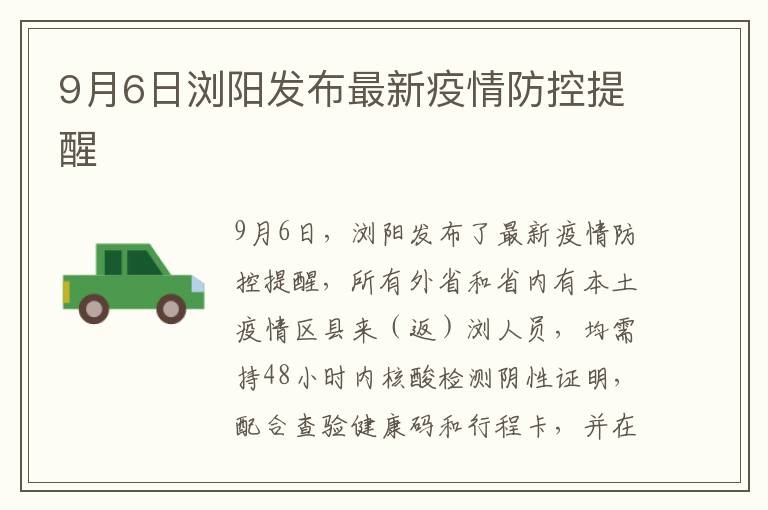 9月6日浏阳发布最新疫情防控提醒