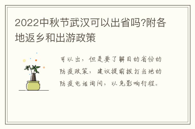 2022中秋节武汉可以出省吗?附各地返乡和出游政策