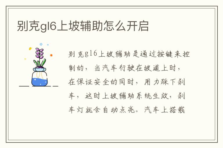 别克gl6上坡辅助怎么开启