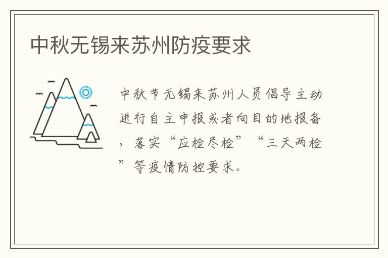 中秋无锡来苏州防疫要求