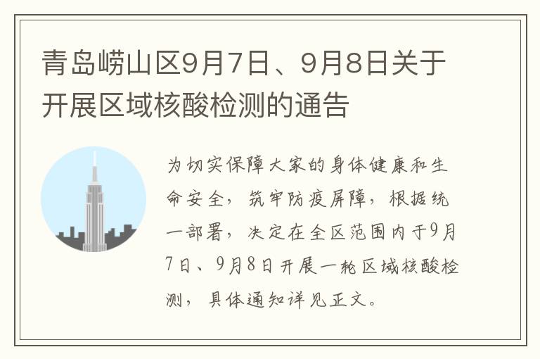 青岛崂山区9月7日、9月8日关于开展区域核酸检测的通告