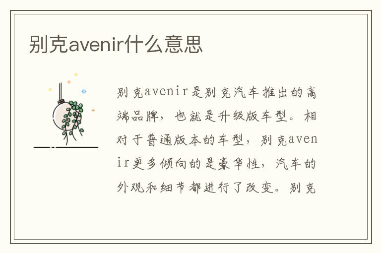 别克avenir什么意思