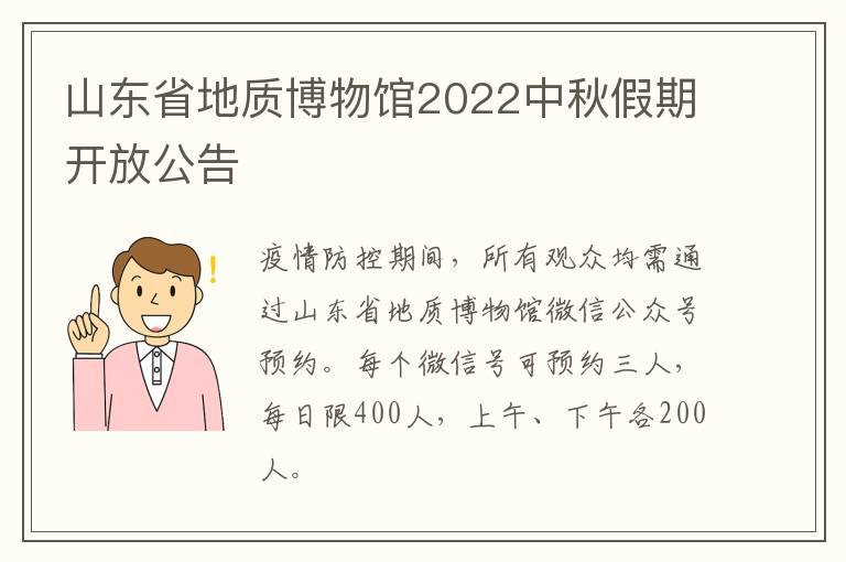 山东省地质博物馆2022中秋假期开放公告