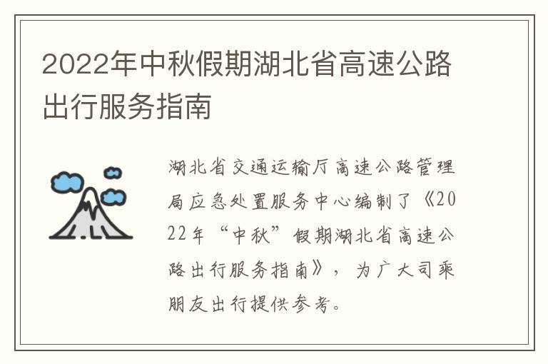 2022年中秋假期湖北省高速公路出行服务指南