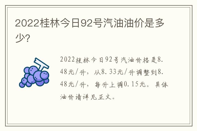 2022桂林今日92号汽油油价是多少？