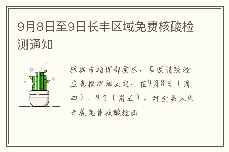 9月8日至9日长丰区域免费核酸检测通知