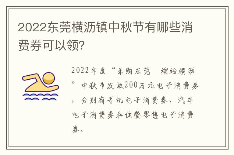 2022东莞横沥镇中秋节有哪些消费券可以领？