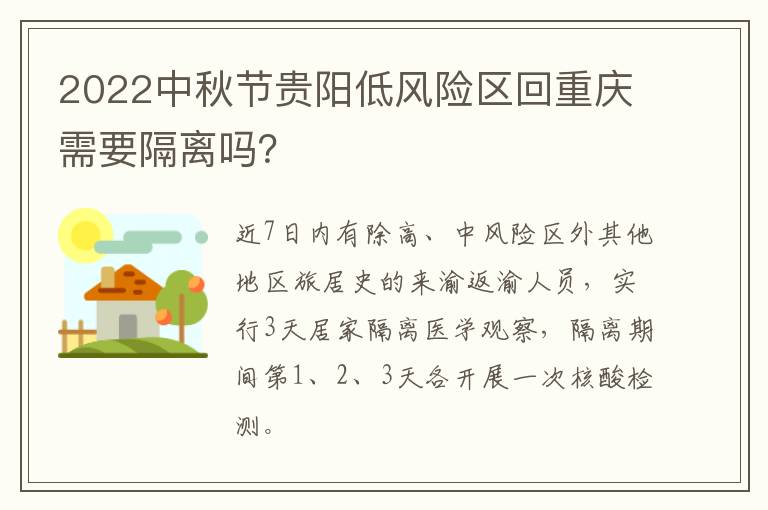 2022中秋节贵阳低风险区回重庆需要隔离吗？