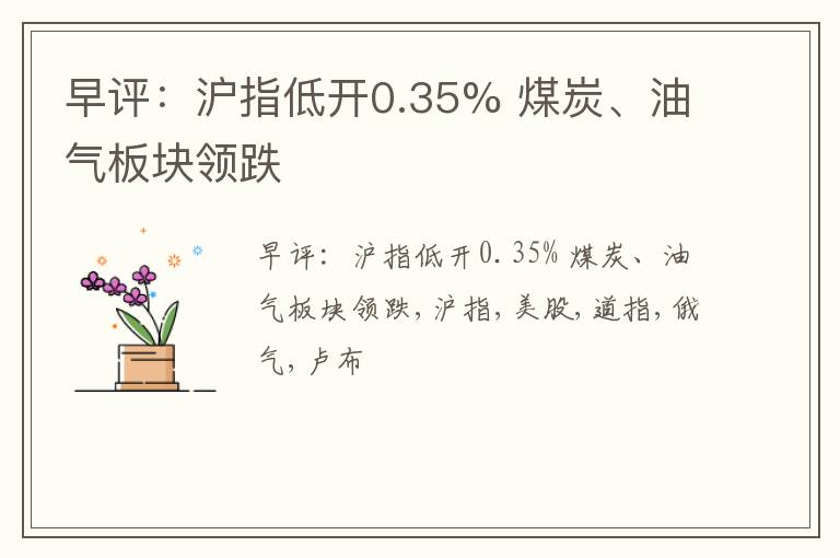 早评：沪指低开0.35% 煤炭、油气板块领跌