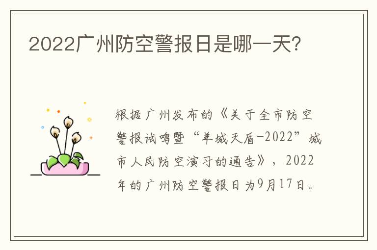 2022广州防空警报日是哪一天？