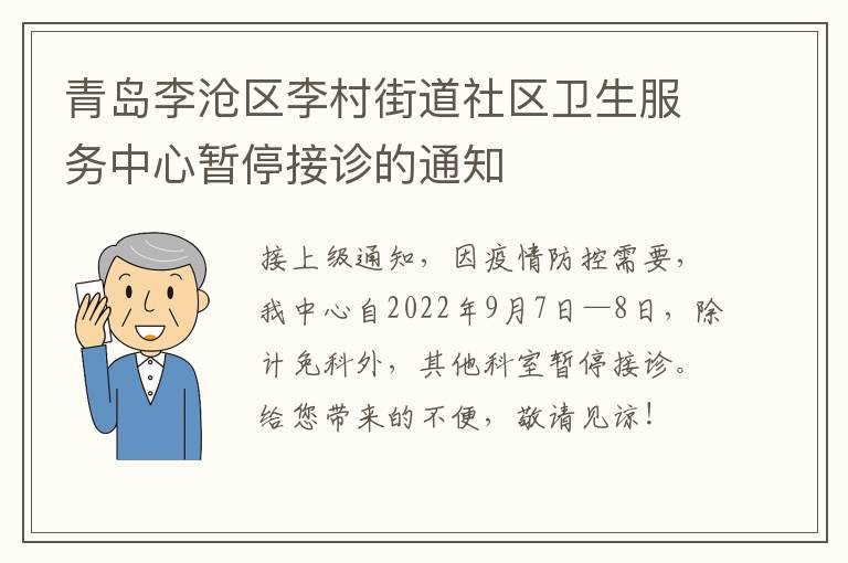 青岛李沧区李村街道社区卫生服务中心暂停接诊的通知