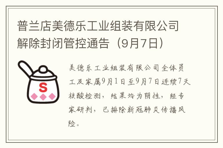 普兰店美德乐工业组装有限公司解除封闭管控通告（9月7日）