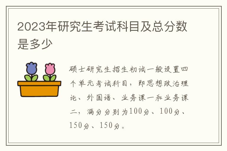 2023年研究生考试科目及总分数是多少