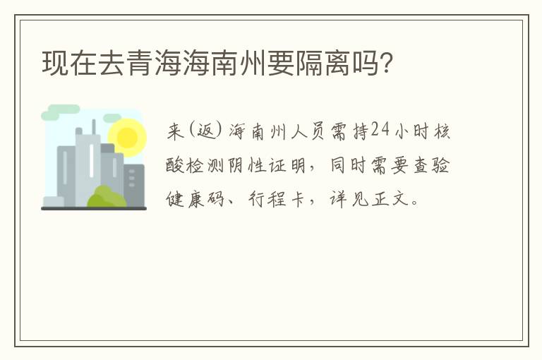 现在去青海海南州要隔离吗？