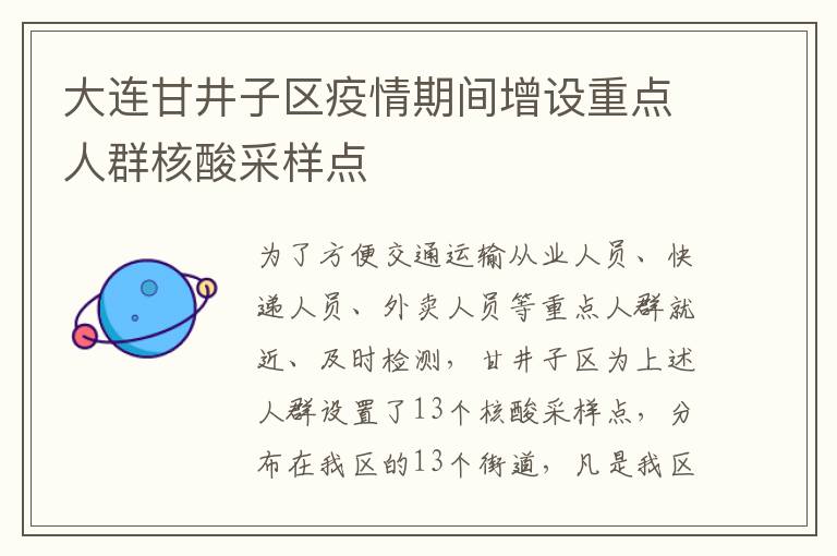 大连甘井子区疫情期间增设重点人群核酸采样点