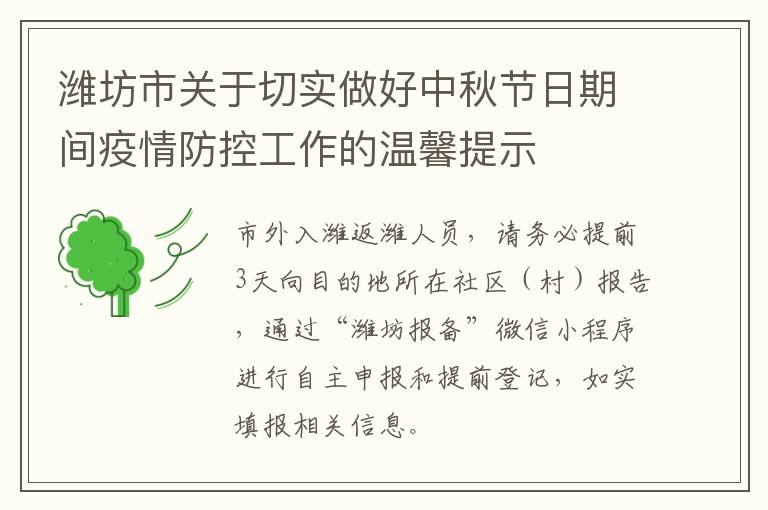 潍坊市关于切实做好中秋节日期间疫情防控工作的温馨提示