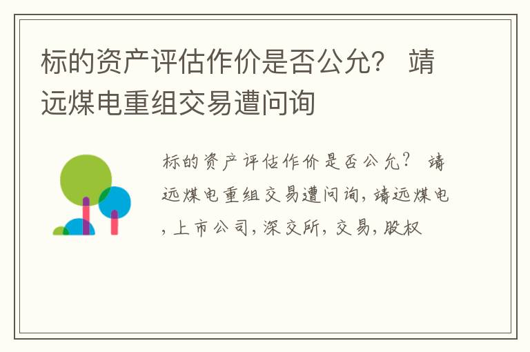 标的资产评估作价是否公允？ 靖远煤电重组交易遭问询