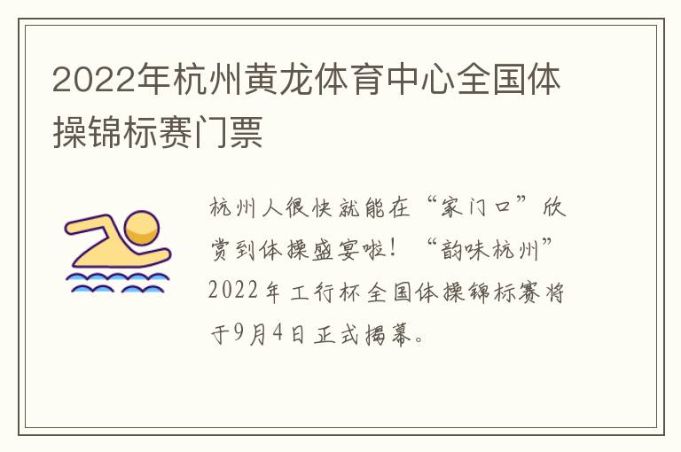 2022年杭州黄龙体育中心全国体操锦标赛门票