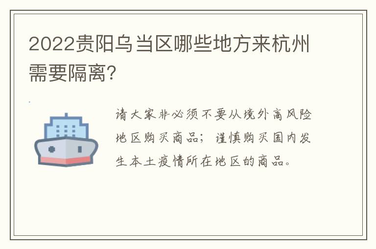 2022贵阳乌当区哪些地方来杭州需要隔离？