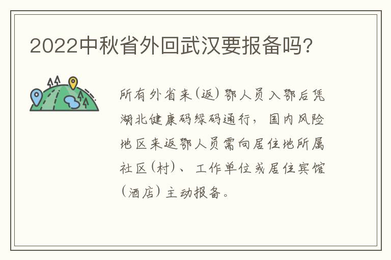 2022中秋省外回武汉要报备吗?