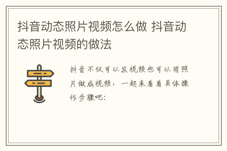 抖音动态照片视频怎么做 抖音动态照片视频制作教程