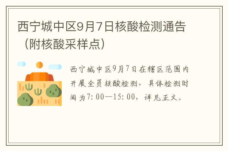 西宁城中区9月7日核酸检测通告（附核酸采样点）