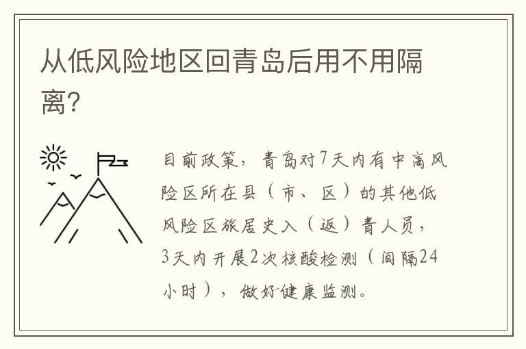 从低风险地区回青岛后用不用隔离？