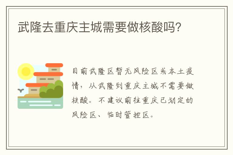 武隆去重庆主城需要做核酸吗？