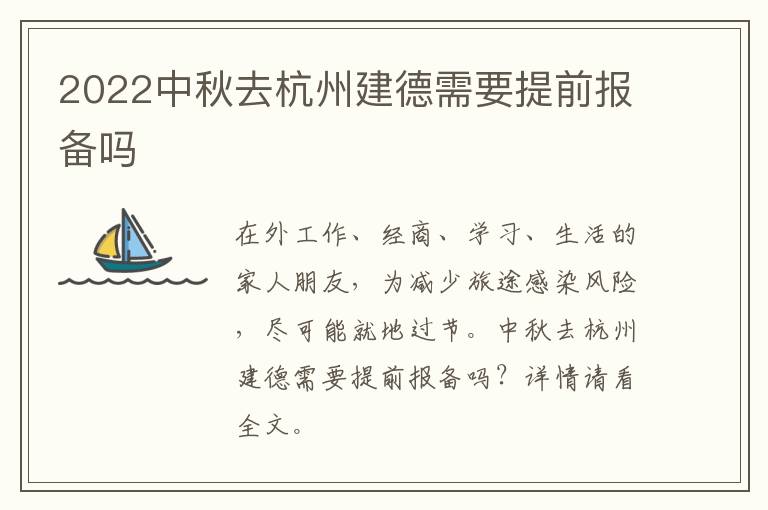 2022中秋去杭州建德需要提前报备吗