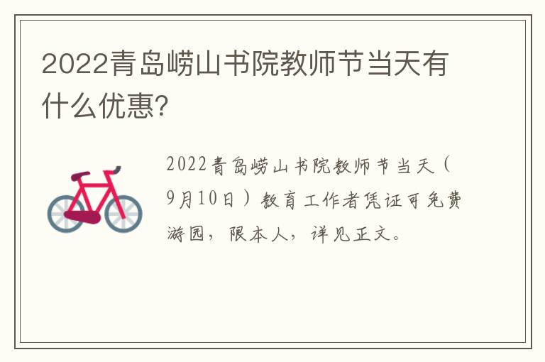 2022青岛崂山书院教师节当天有什么优惠？